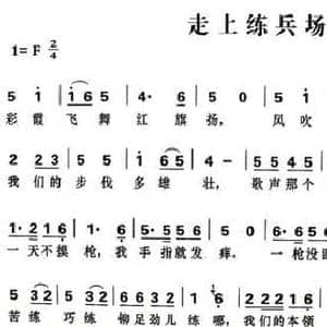 走上练兵场_民歌简谱_词曲:刘薇 生茂