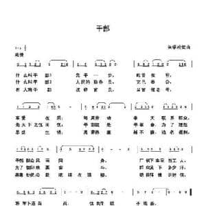 干部_歌曲简谱_词曲:朱国鑫 朱国鑫