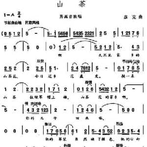 山茶_民歌简谱_词曲:王健 彦克