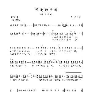 可爱的中国_歌曲简谱_词曲:佚名 佚名
