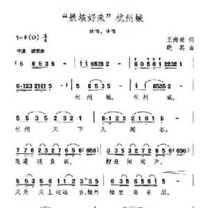 景垓好来 杭州城_民歌简谱_词曲:王海荣 晓其