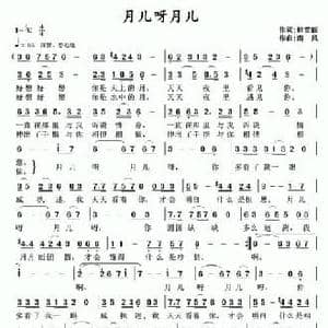 月儿呀月儿_民歌简谱_词曲:韩雪丽 南风