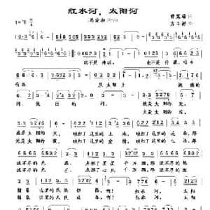 红水河,太阳河_民歌简谱_词曲:曾宪瑞 方丰源