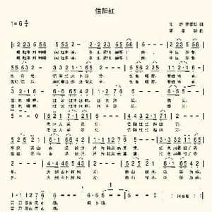 信阳红歌谣_歌曲简谱_词曲:朱岩 席孝华 席孝华