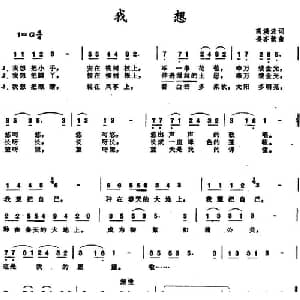 我想 _儿歌乐谱_词曲:高洪波 姜亦歆