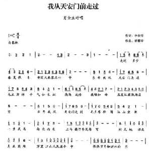 我从天安门前走过_民歌简谱_词曲:李春芳 杨耀华