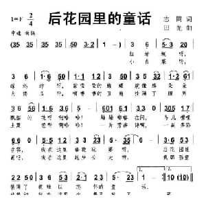 后花园里的童话_儿歌乐谱_词曲:志同 田光