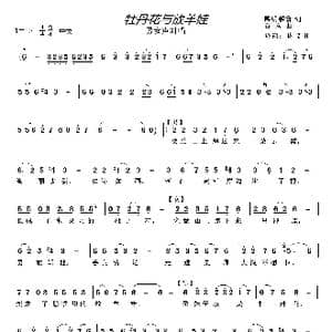 牡丹花与放羊娃_歌曲简谱_词曲:熙明朝鲁 石焱