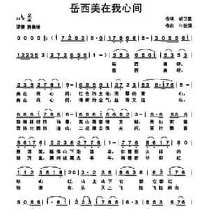 岳西美在我心间_民歌简谱_词曲:胡卫星 牛世强