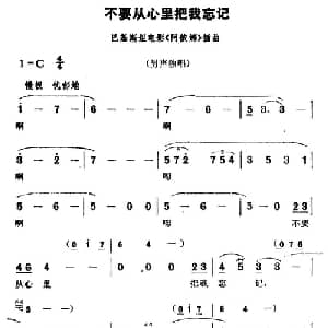 不要从心里把我忘记 巴基斯坦 _外国歌谱