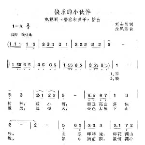 快乐的小伙伴_儿歌乐谱_词曲:刘士贤 金凤浩