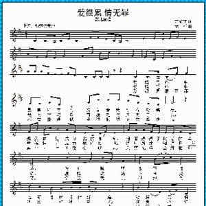 爱很累 情无罪_歌曲简谱_词曲:范修奎 老石