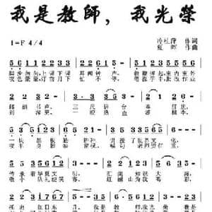 我是教师,我光荣_民歌简谱_词曲:冷桂萍 夏晖