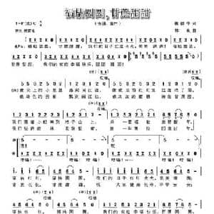 福桔圆圆,甘蔗甜甜_民歌简谱_词曲:魏德泮 林泉