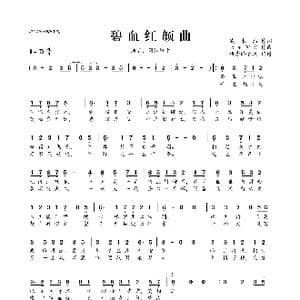 碧血红颜曲_歌曲简谱_词曲:凌未然 天龙官方