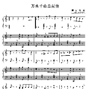 万水千山总是情 钢琴谱 顾家辉