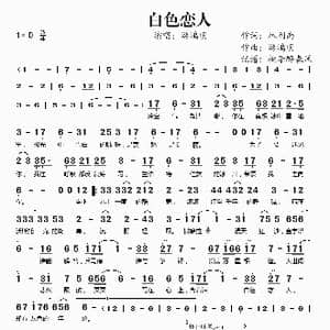 白色恋人_歌谱投稿_词曲:林利南 游鸿明