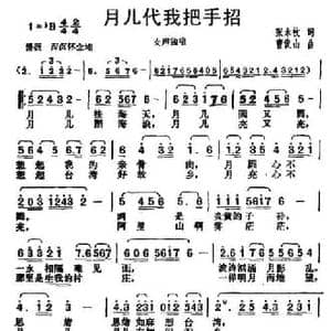 月儿代我把手招_民歌简谱_词曲:张永枚 曹俊山