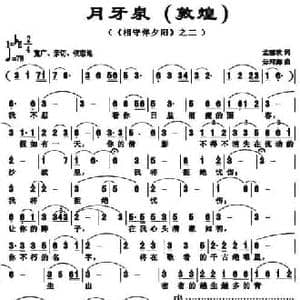 月牙泉_民歌简谱_词曲:孟丽秋 毋河海