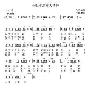 小账本连着大情怀_民歌简谱_词曲:徐秀红 曹士明