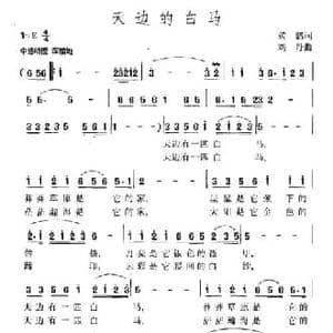 天边的白马_民歌简谱_词曲:黄鹏 刘丹