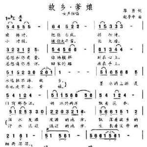 故乡 爹娘_民歌简谱_词曲:廖勇 赵季平