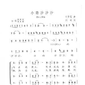 小雨沙沙沙_歌曲简谱_词曲:郑南 平安俊