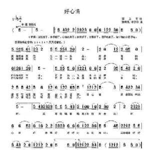 好心情_民歌简谱_词曲:李卫东 张瑞孔 李卫华
