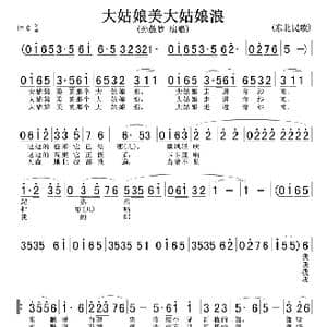 大姑娘美大姑娘浪_歌曲简谱_词曲:东北民歌 东北民歌