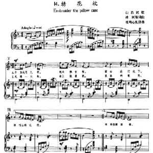 绣花枕_民歌简谱_词曲: 山西民歌 冰河编词曲 杜鸣心配伴奏