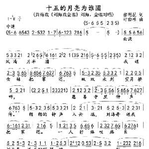 十五的月亮为谁圆0102_歌曲简谱_词曲:郁明昆 时白林