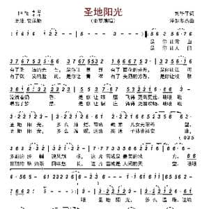 圣地阳光_歌曲简谱_词曲:刘华平 泽朗多杰