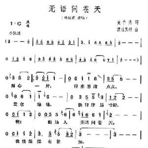 无语问苍天_民歌简谱_词曲:黄仁清 渡边茂树