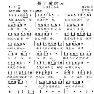 最可爱的人_民歌简谱_词曲:刘爱斌 孙中尧