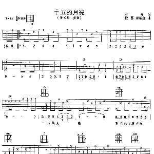 十五的月亮 吉他谱 董文华 石祥 铁源 徐锡宜