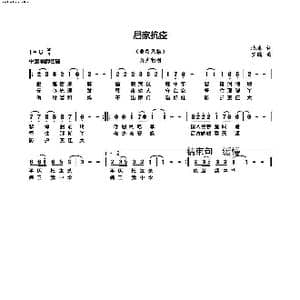 居家抗疫_歌曲简谱_词曲:北冰 罗鹏
