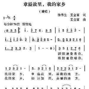 章溢故里,我的家乡_民歌简谱_词曲:徐伟生 姜金富 姜金富