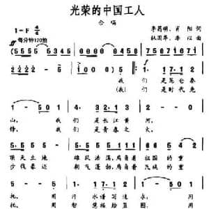 光荣的中国工人_民歌简谱