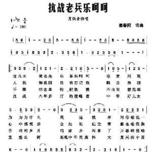 抗战老兵乐呵呵_民歌简谱_词曲:姜春阳 姜春阳