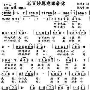 老百姓愿意跟着你_民歌简谱_词曲:张宝星 张天宇