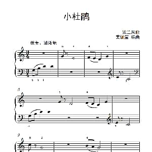 小杜鹃 钢琴谱 黄佩莹编