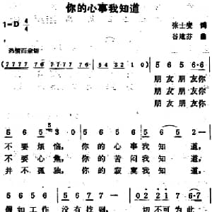 你的心事我知道_通俗唱法乐谱_词曲:张士燮 谷建芬