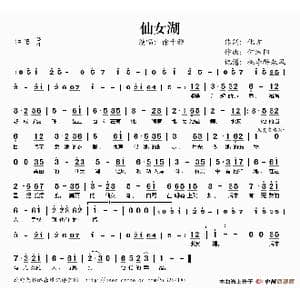 仙女湖_歌谱投稿_词曲:化方 何沐阳