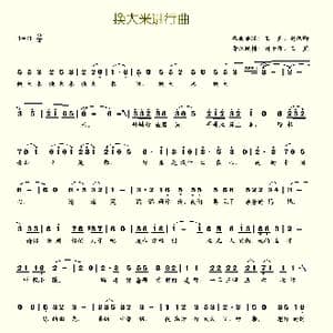 换大米进行曲_歌谱投稿