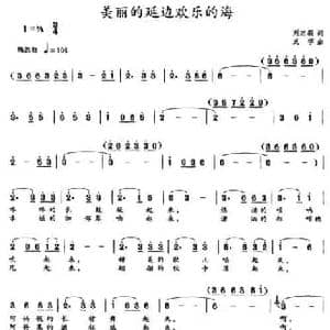 美丽的延边欢乐的海_民歌简谱_词曲:刘志毅 成学