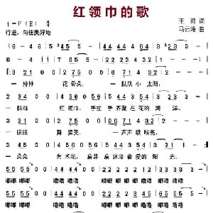 红领巾的歌_儿歌乐谱_词曲:王琦 马云涛