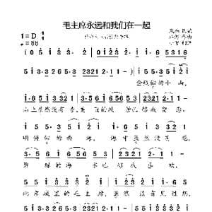毛主席永远和我们在一起_歌曲简谱_词曲:藏族民歌 冰河