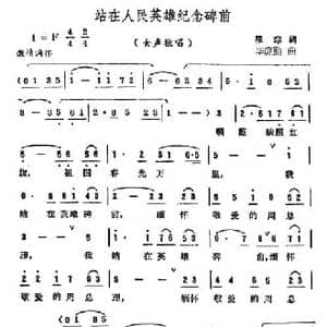 站在人民英雄纪念碑前_民歌简谱_词曲:瞿琮 毕庶勤