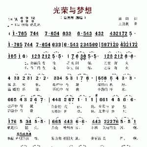 光荣与梦想_歌谱投稿_词曲:肖阳 王胜利