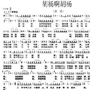 胡杨啊胡杨_民歌简谱_词曲:古牛 雷登荣